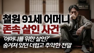 'Murder for Mother?' The Hidden Truth Behind the Dirty and Ugly Case - The 91-Year-Old Mother's S...