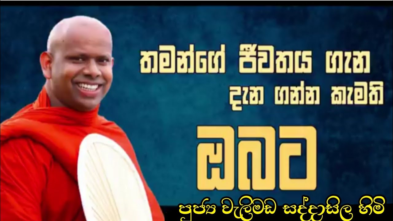තමන්ගේ ජිවිතය ගැන දැන ගන්න ඔබත් කැමතිද? | Welimada saddhaseela thero | සද්දාසිල හිමි🙏💐🙏
