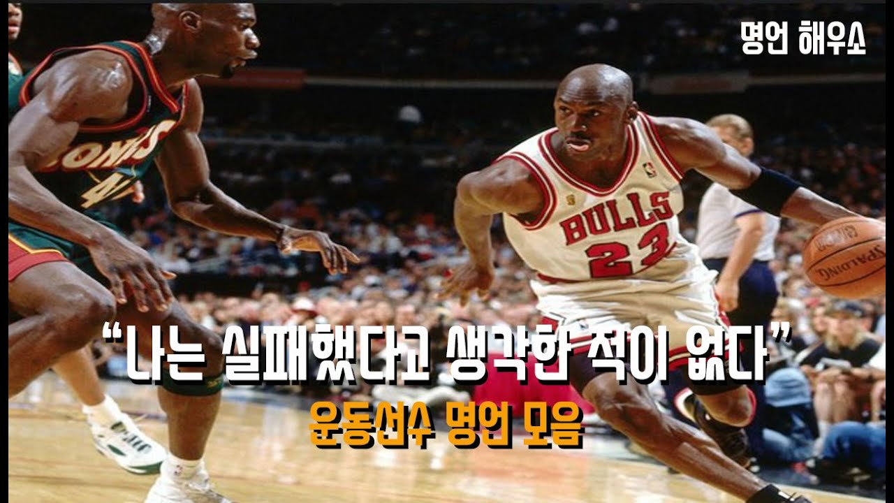 실패했다고 생각하지 마라 ㅣ 운동선수 명언 모음 - YouTube