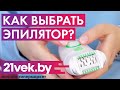 Как выбрать эпилятор? | Обзор от онлайн-гипермаркета 21vek.by