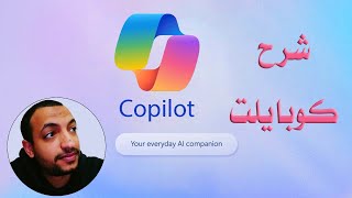 شرح  Copilot : مساعدك الشخصي في البرمجة والملفات