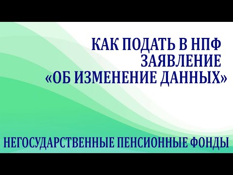 Как подать в нпф заявление на изменение данных. Зачем это нужно делать.