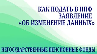 Как подать в нпф заявление на изменение данных. Зачем это нужно делать.