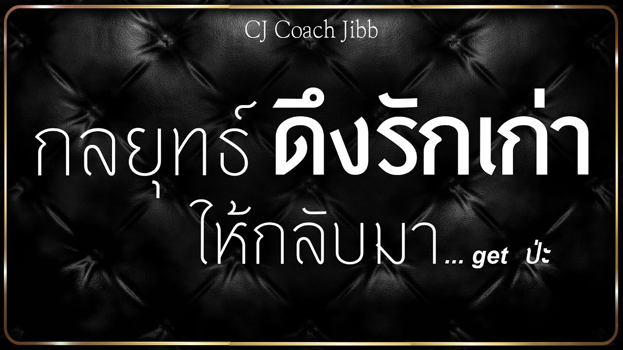 อยากให้แฟนเก่ากลับมา  New Update  \