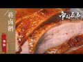 中国夜市全攻略 到简阳一定要吃蒋卤鹅 肉质肥实不腻 表皮焦脆 口感嫩滑 简阳篇 20210625 美食中国 Tasty China 中国夜市全攻略 到简阳一定要吃蒋卤鹅 肉质肥实不腻 表皮焦脆 口感嫩滑 简阳篇 20210625 美食中国 Tasty China
