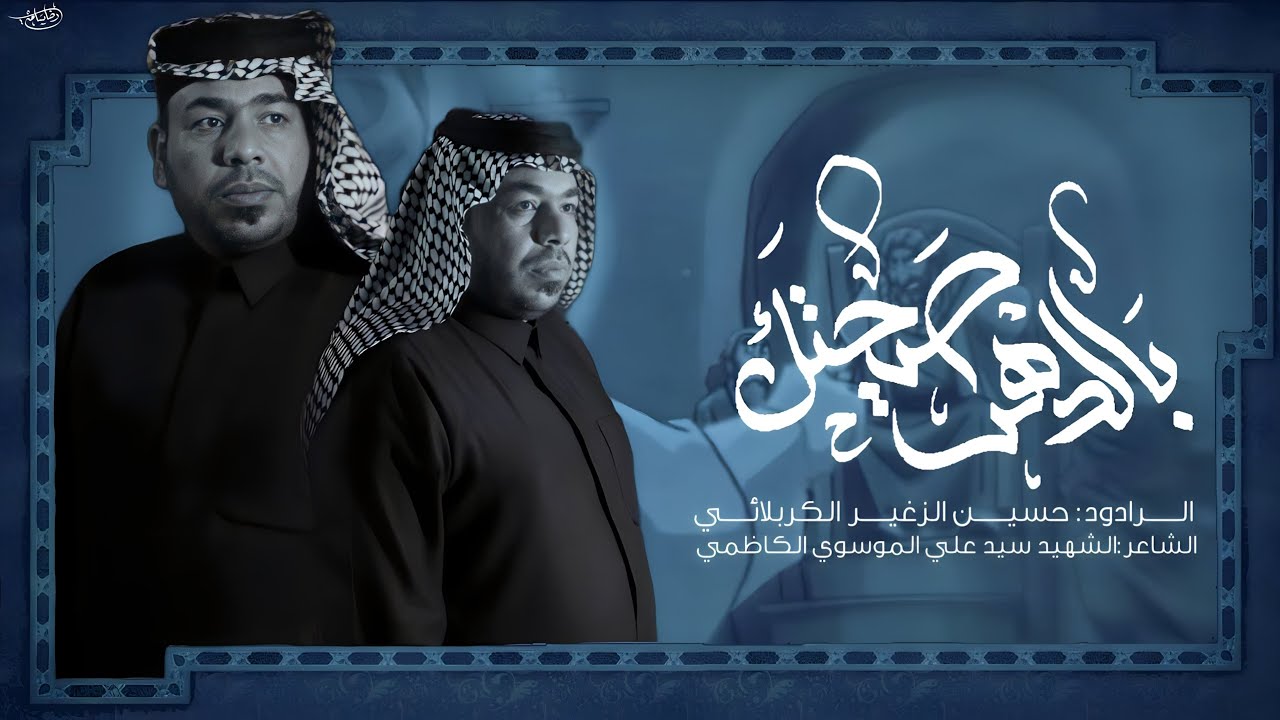 بالدهر صيحتك | الرادود حسين الزغير الكربلائي #حسين_الزغير_الكربلائي