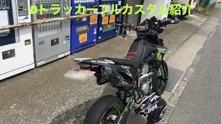 D-TRACKER フルカスタムDトラッカー　カスタム内容紹