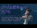 오피셜히게단디즘 Official髭男dism - 50% 라이브 LIVE 가사/해석/발음