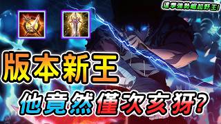 傳說對決 ｜巨人版本強勢崛起的版本新王！熱度竟然僅次亥犽？外服評價更是重量SS級！傷害機制全面提升，上季沒人玩這季原地起飛！【娘子】Arena of Valor 納克羅斯