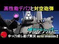 『バトオペ2』ザクフリッパー！デバフと対空砲弾でむせながら支援機を狙い撃つ【機動戦士ガンダムバトルオペレーション2】ゆっくり実況『Gundam Battle Operation 2』GBO2