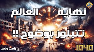  أحداث نهاية العالم تتبلور بوضوح مع د رأفت وليم في برنامج 1040