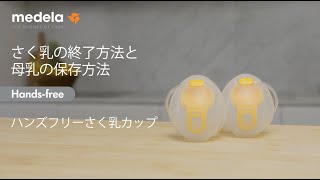 ハンズフリーさく乳カップ