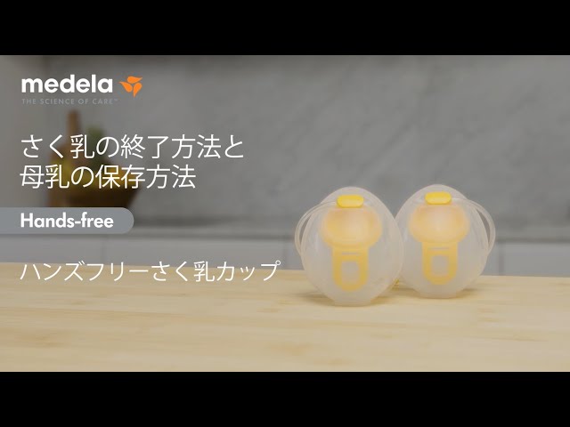 ハンズフリーさく乳カップ さく乳の終了方法と母乳の保存方法 - YouTube