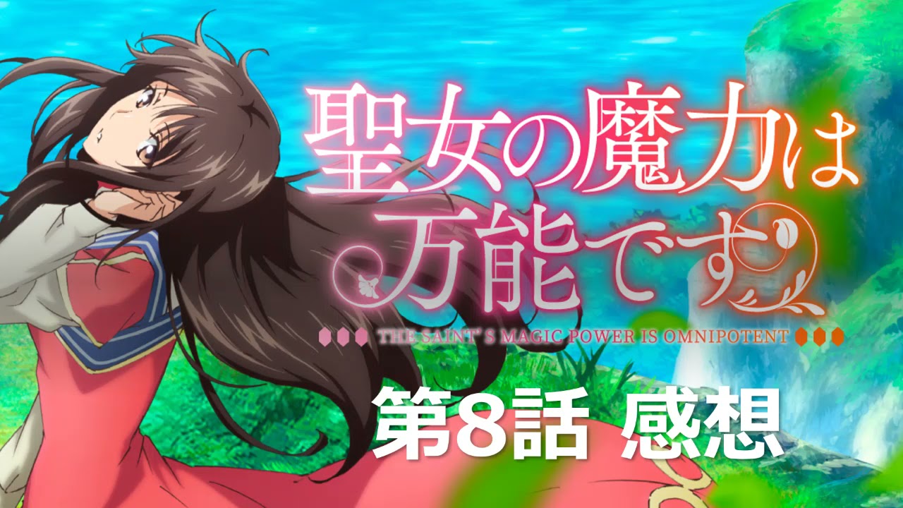 聖女の魔力は万能です 第8話感想 見事なイヤボーン覚醒 聖女の術らしきものを発動したってことはつまり Youtube