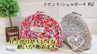 カーブがズレずに仕上がる‼️#ラウンドポーチ#シェルポーチ#zipperpouch#布小物#初心者向け#簡単#簡単レシピ#レシピ動画#ミシン#ハンドメイド#布ハンドメイド#ものづくり#diy