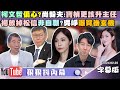 【字幕版】楊寶楨哭著被陳智菡鬥走？尚毅夫：柯說沒委屈違反經驗法則！吳靜怡：柯文哲的話反過來才對！立院開議黃捷大戰徐巧芯！黃國昌說食安重要但總質詢不問？【狠狠抖內幕 2024.02.20】