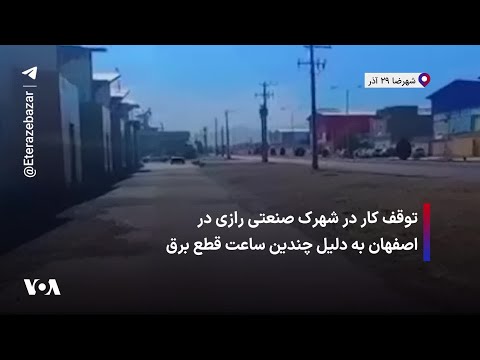 توقف کار در شهرک صنعتی رازی در اصفهان به دلیل چندین ساعت قطع برق