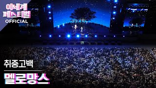 [Official 4K] 멜로망스 (MeloMance) - 취중고백 | 🌐 이세계페스티벌