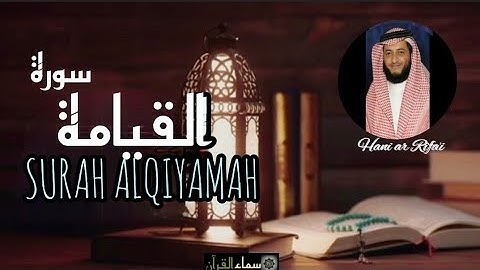 75 Surah Qiyama | Surah Al-Qiyamah| Sheikh Hani ar Rifai| Full | HD|سورة القيامة