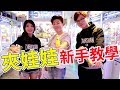 帶香港人體驗夾娃娃 新手教學必看!【Bobo TV】#156 claw machine クレーンゲーム Ft.RickyKAZAF