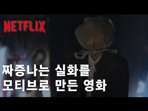 넷플릭스  살화 바탕 국민을 감시하는 거대한 음모 ㅣ모비딕