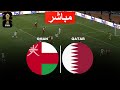 عُمان ضد قطر مباشر | تصفيات كأس العالم 2026 | محاكاة المباراة كاملة