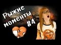 Рыжие моменты #4