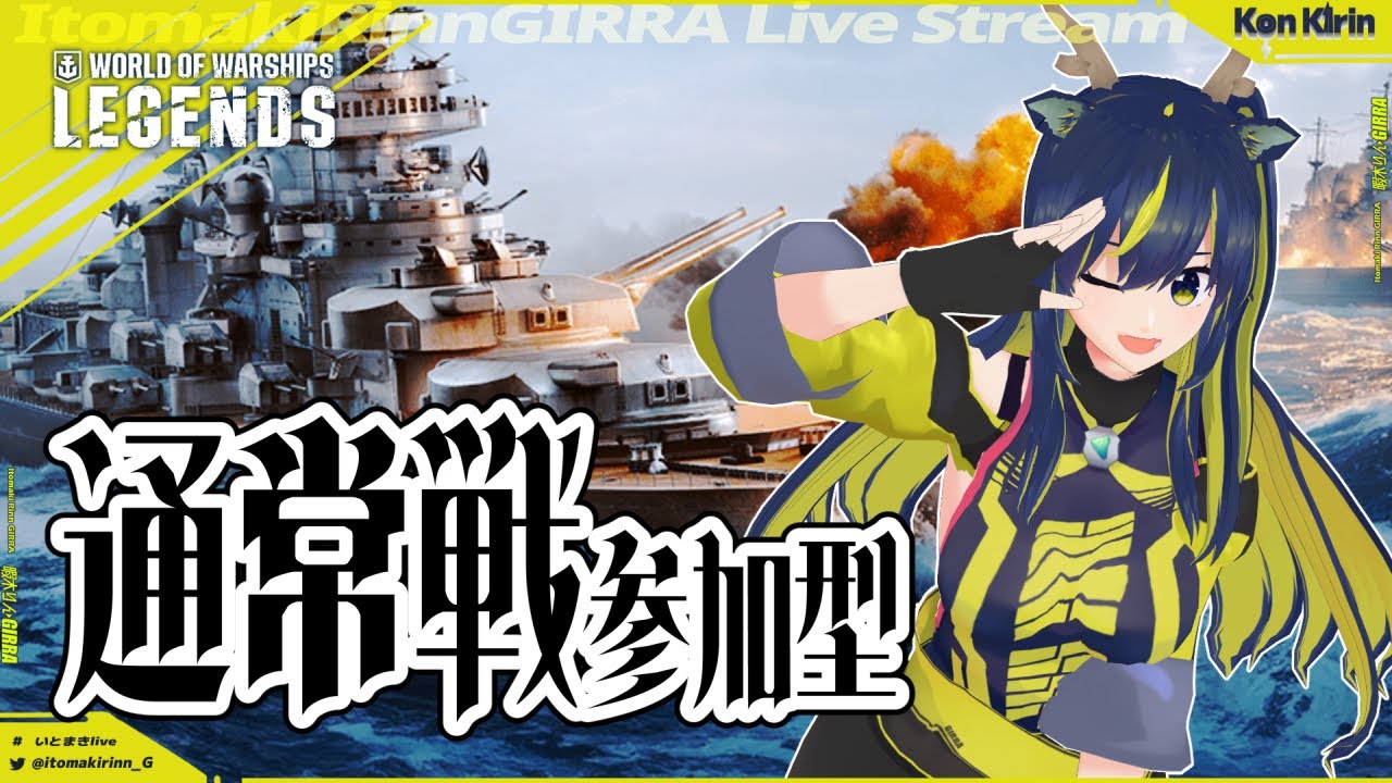 【WoWsLegends】新キャンペーンはレジェ艦だあああ！  通常戦配信！🌪🚧 【暇木りん‣ジラ JP/ENVtuber】