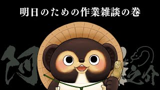 明日のための作業雑談の巻