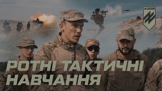 Ротні тактичні навчання бійців «Азову»