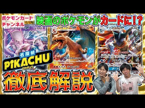 徹底解説！ムービースペシャルパック「名探偵ピカチュウ」のGX3種
