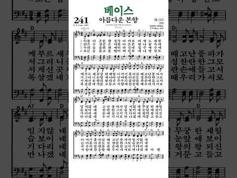 #찬송가241장 #아름다운본향 #베이스
