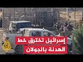 شاهد قوات إسرائيلية تخترق خط الهدنة في الجولان شاهد قوات إسرائيلية تخترق خط الهدنة في الجولان
