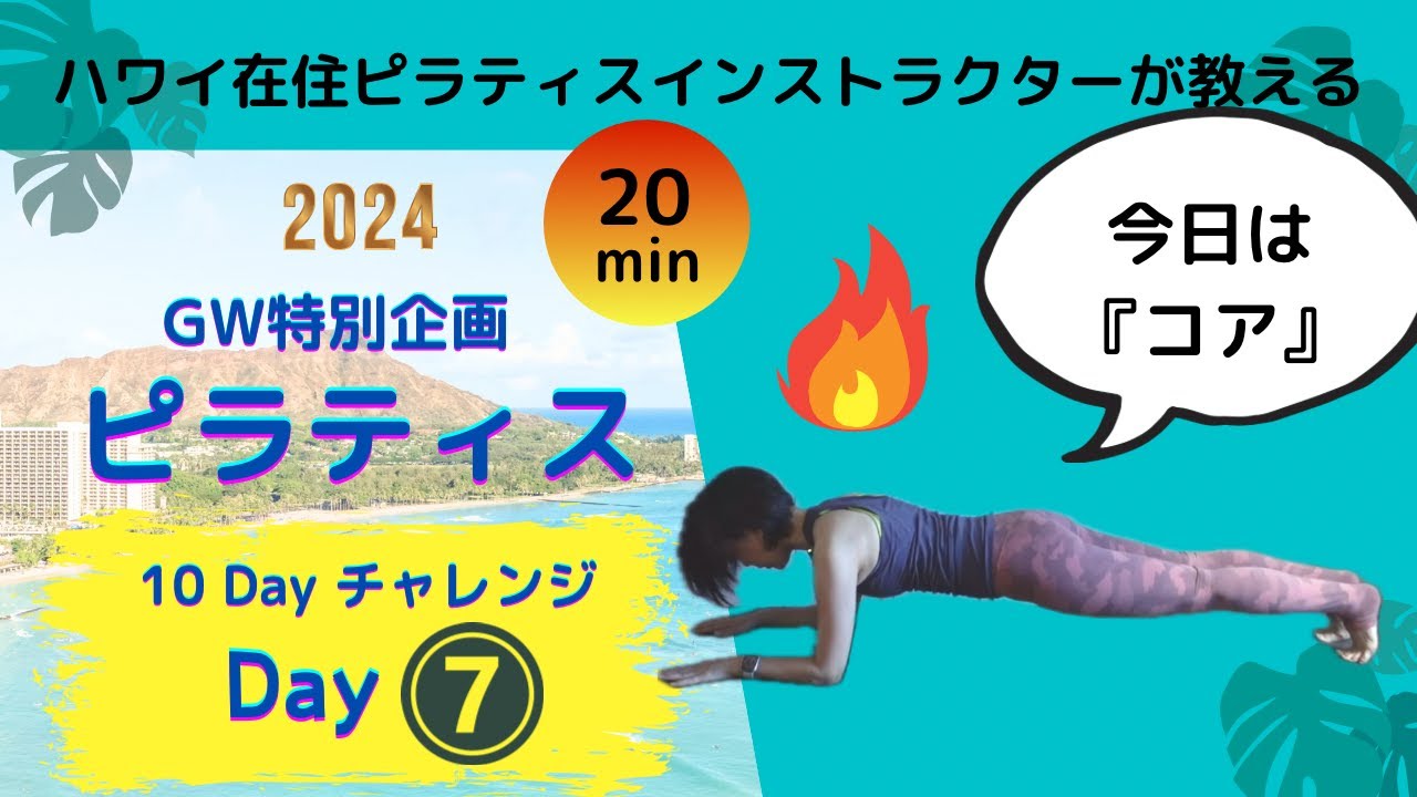 [Ежедневный пилатес, День 7, Программа для укрепления мышц, Золотая неделя, 10-дневный курс по пи...