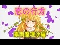 【ゆっくり茶番】恋の行方　魔理沙編　前編