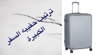 ترتيب حقيبه السفر