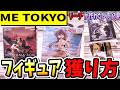【クレーンゲーム】最新プライズフィギュア攻略!橋渡しで安定して獲るには!?様々な箱の形に対応した景品獲得のコツ!ずり上げが狭くてできないときの対処法!ME TOKYOさんで実践!【ufoキャッチャー】