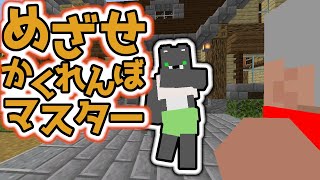 【かくれんぼ村からの脱出】かくれんぼがうますぎる村人 VS めざせ！かくれんぼマスター（見つける側）Part2『謎解き脱出マップ』『マイクラ/マインクラフト/minecraft』