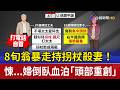 8旬翁暴走持拐杖殺妻！ 悚...婦倒臥血泊「頭部重創」