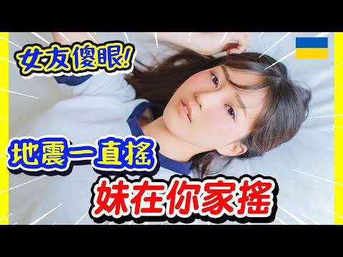 傻眼！當地震在搖，妹妹也跟男友搖到外婆橋。求女友心理陰影面積：_________（請計算並作答）