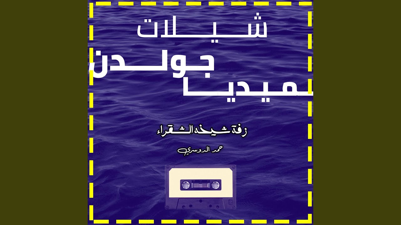 زفة شيخه الشقراء