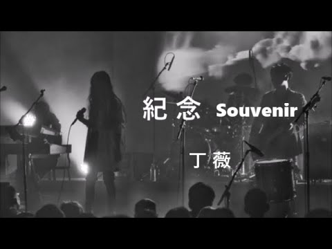 丁薇「紀念」(Souvenir) ♪ღ