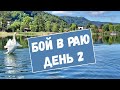 Белые лебеди. Схватка, часть 2. На воде.