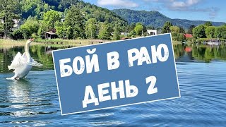 Белые лебеди. Схватка, часть 2. На воде.