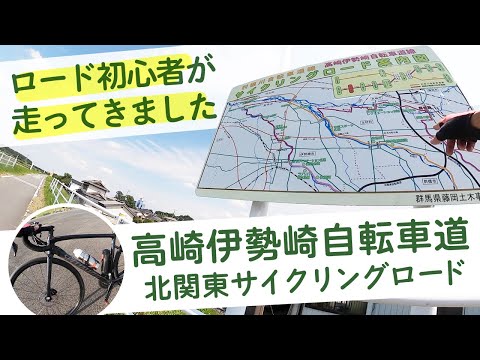 ロードタイプ、自転車群馬県引き取り限定でお願いします。高崎前橋伊勢崎配達します。 サイクリングロード】ロードバイク初心者の初めてチャレンジ〜高崎