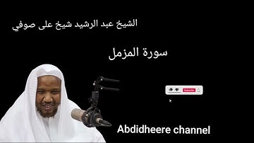 سورة المزمل برواية حفص عن عاصم الشيخ عبد الرشيد شيخ على صوفي