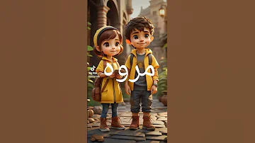 اغنيه باسم مروه اشتراك بالقناة كومنتات لايك اشتراك لايك اشتراك الف لايك للفيديو ألف مشترك 