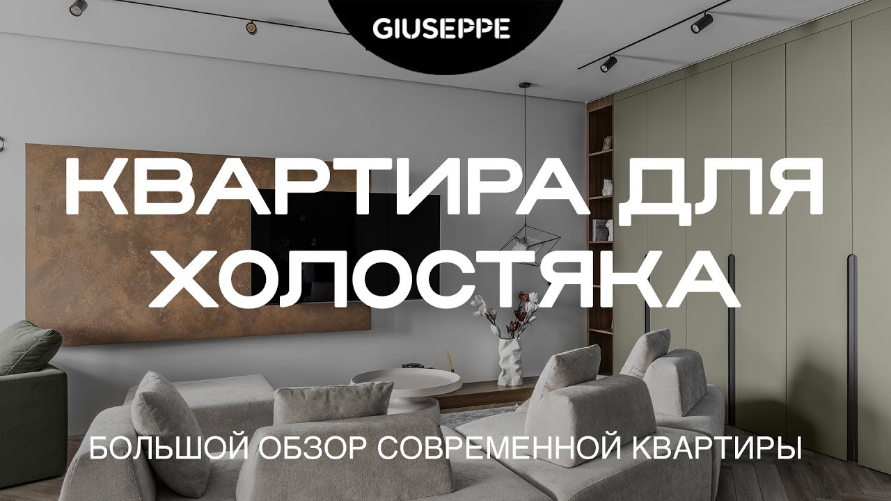 КВАРТИРА ДЛЯ ХОЛОСТЯКА в современном дизайне - YouTube