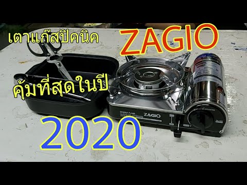ZAGIO เตาแก๊สปิคนิคที่คุ้มที่สุดในปี 2020 จากไทวัสดุ