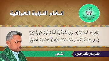 ما تيسر من سورة هود - القارئ ذو الفقار حسين - الشجي